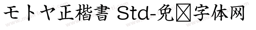 モトヤ正楷書 Std字体转换